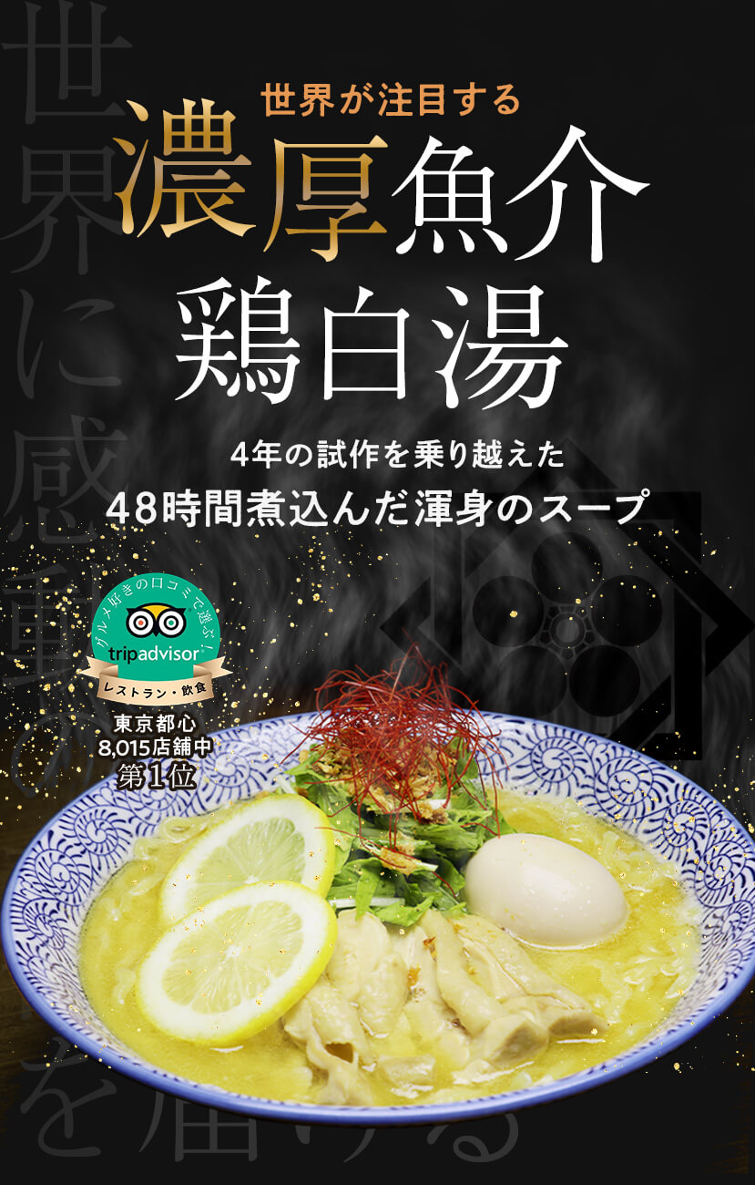 NOBUNAGAラーメンのこだわりファーストビュー・スマホ版 Nobunaga ramen story first view