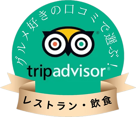 トリップアドバイザー、レストラン・飲食、東京都心口コミ1位