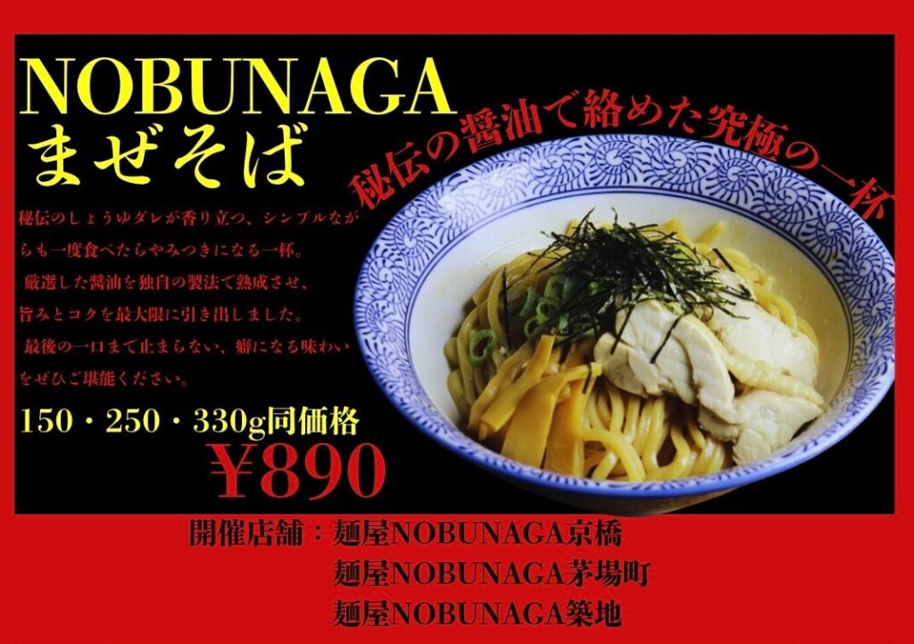 2025年10月限定NOBUNAGAまぜそば 全店舗でご提供!
