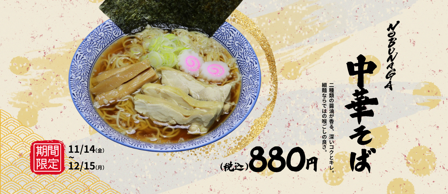 中華そばキャンペーンバナー